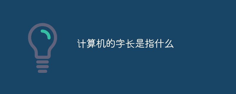 计算机的字长是指什么