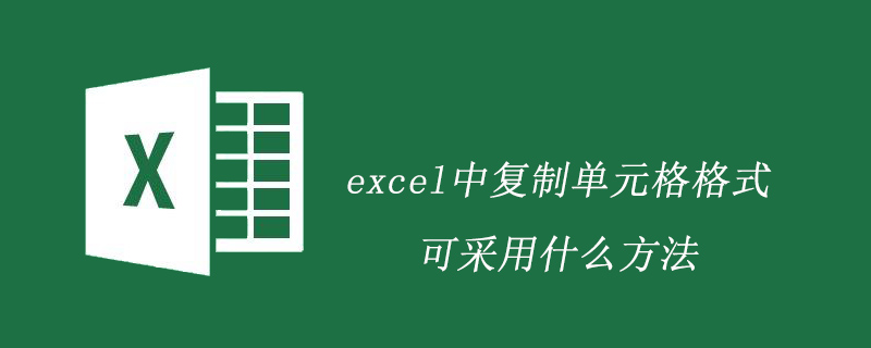 excel中复制单元格格式可采用什么方法