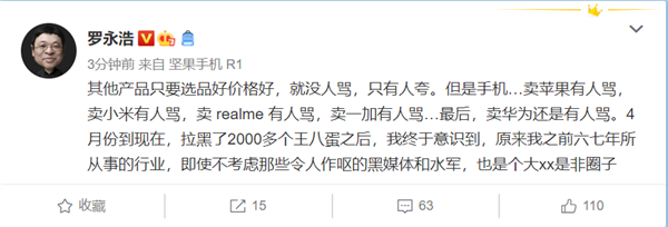 带货卖手机有人骂 罗永浩：我终于意识到手机行业是个是非圈子