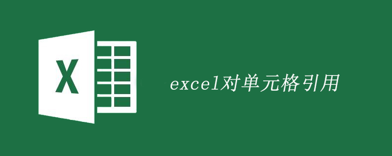 excel对单元格引用