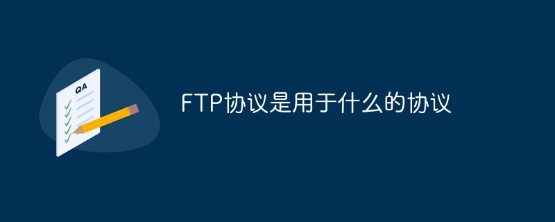 FTP协议是用于什么的协议