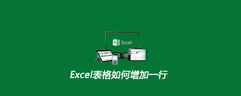Excel表格如何增加一行