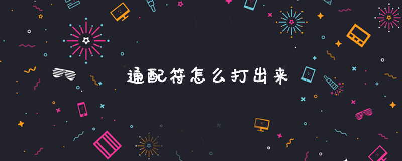 通配符怎么打出来