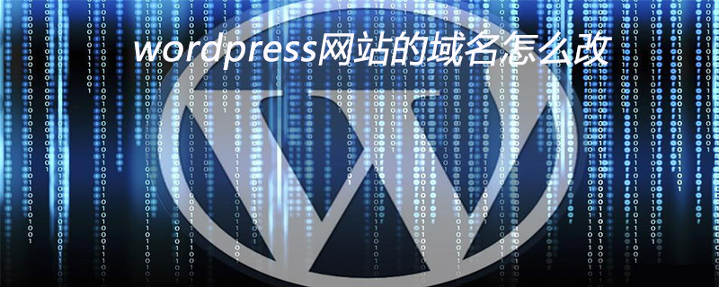 wordpress网站的域名怎么改