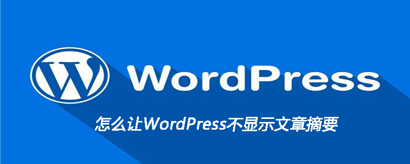 怎么让WordPress不显示文章摘要