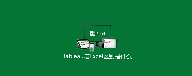 tableau与Excel区别是什么