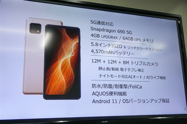 首发高通骁龙690 夏普Aquos Sense 5G发布：预装安卓11