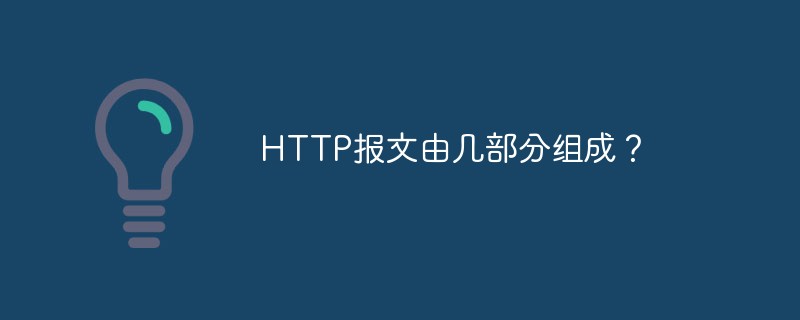 HTTP报文由几部分组成？