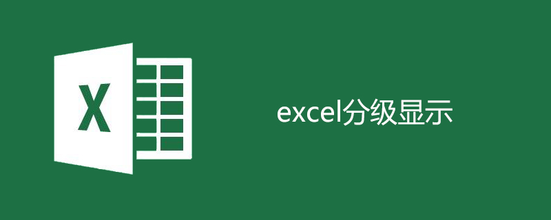 excel分级显示