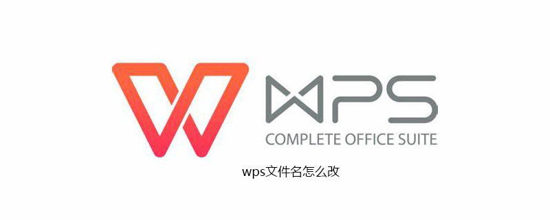 wps文件名怎么修改