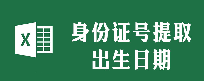 怎样提取身份证号码的出生年月的公式