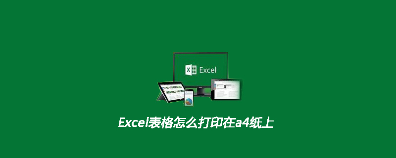 Excel表格怎么打印在a4纸上