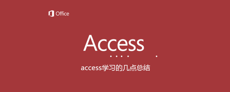 access学习的几点总结