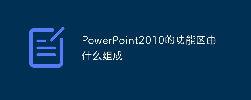 PowerPoint2010的功能区由什么组成