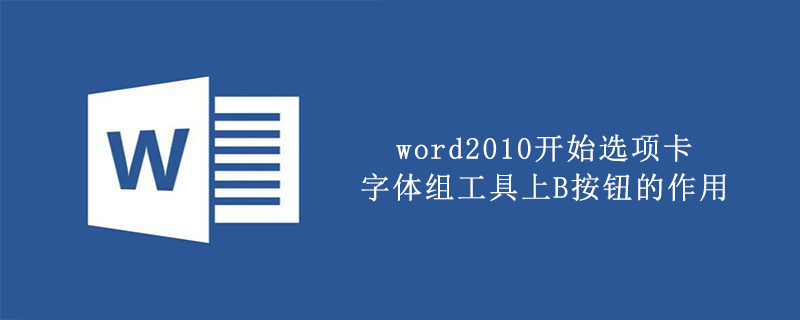 word2010开始选项卡字体组工具上B按钮的作用