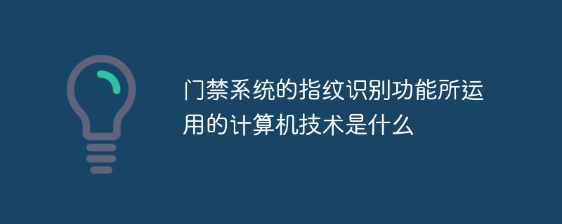 门禁系统的指纹识别功能所运用的计算机技术是什么