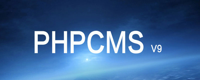 phpcms v9怎么安装