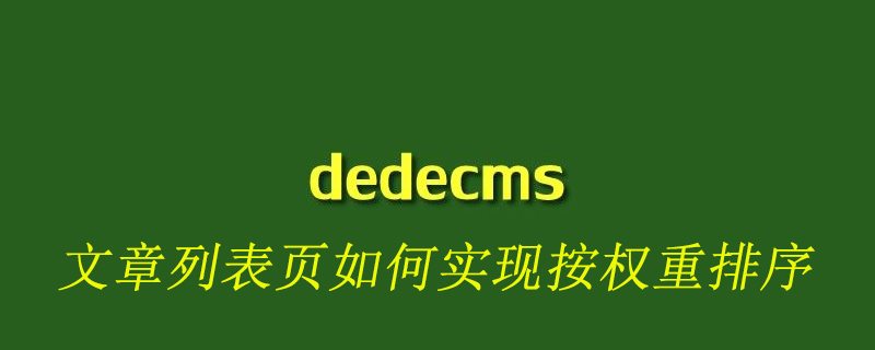 dedecms文章列表页如何实现按权重排序