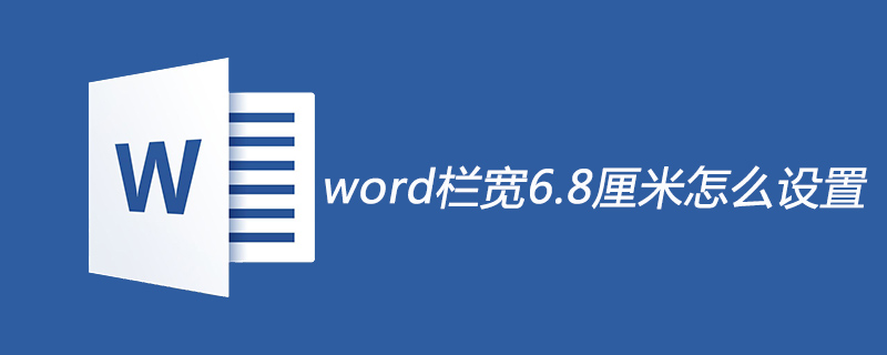 word栏宽6.8厘米怎么设置