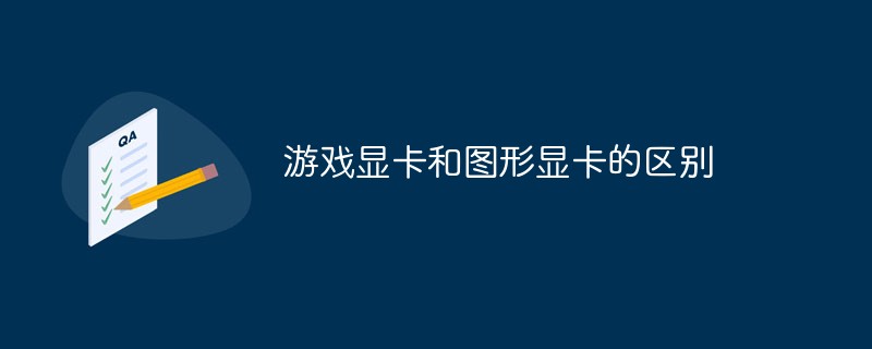 游戏显卡和图形显卡的区别是什么？