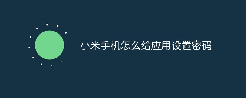 小米手机怎么给应用设置密码