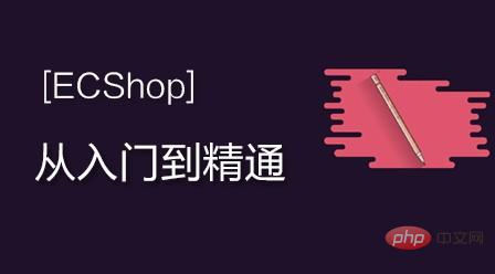 2020年ECShop网店系统二次开发视频教程