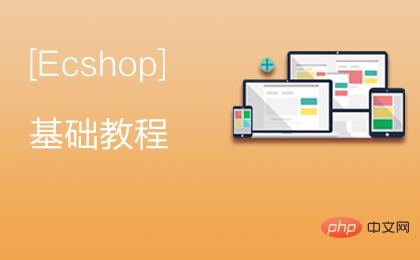 2020年ECShop网店系统二次开发视频教程