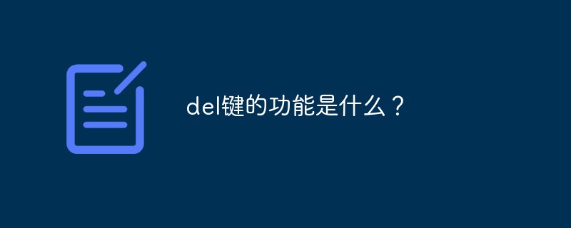 del键的功能是什么？