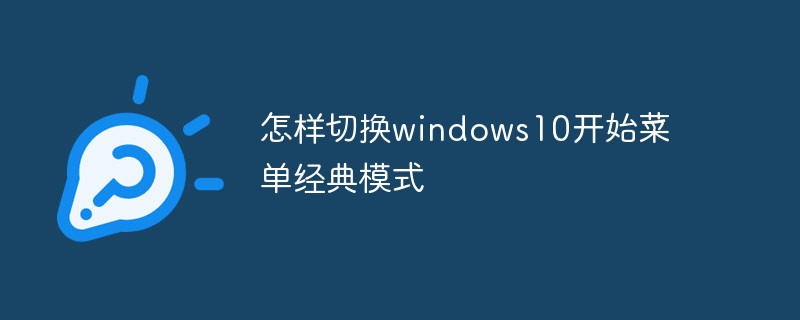 怎样切换windows10开始菜单经典模式