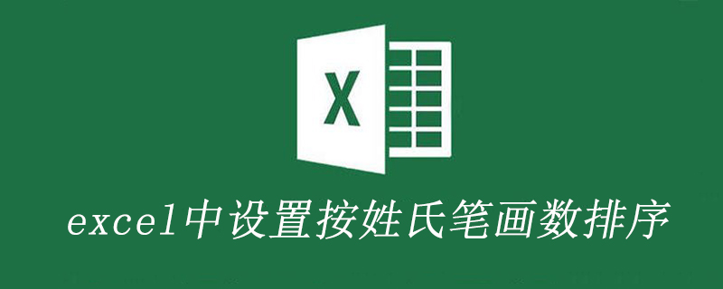 怎样在Excel中将诸多名字按照姓氏笔画数排序?