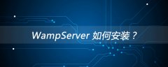 WampServer 如何安装？