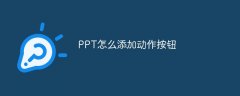 PPT怎么添加动作按钮