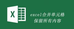 excel合并单元格保留所有内容