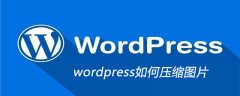 wordpress如何压缩图片