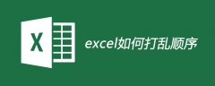 excel如何打乱顺序