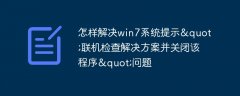 怎样解决win7系统提示&quot;联机检查解决方案并关闭该程序&quot;