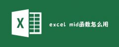 excel mid函数怎么用