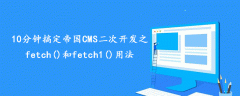 10分钟搞定帝国CMS二次开发之fetch()和fetch1()用法