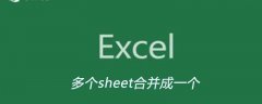 excel中如何将多个sheet合并成一个