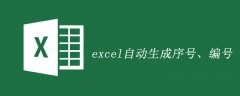 excel自动生成序号、编号