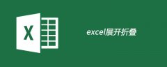 excel展开折叠