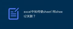 excel中如何使sheet1和sheet2关联？
