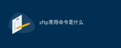 sftp常用命令是什么