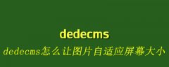 dedecms怎么让图片自适应屏幕大小