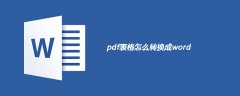 pdf表格怎么转换成word