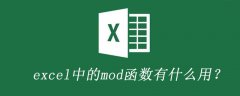 excel中的mod函数有什么用？