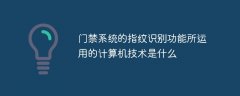 门禁系统的指纹识别功能所运用的计算机技术是什么