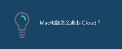 Mac电脑怎么退出iCloud？