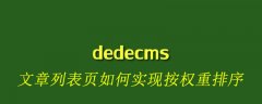 dedecms文章列表页如何实现按权重排序