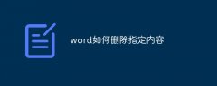 word如何删除指定内容